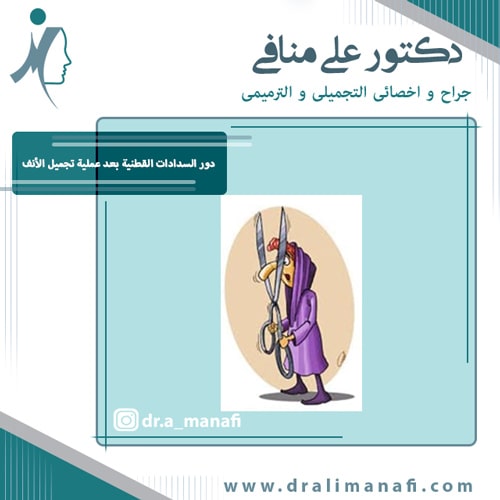دور السدادات القطنية بعد عملية تجميل الأنف