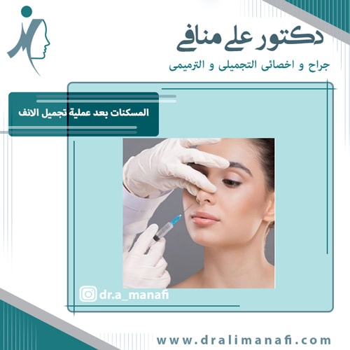 المسكنات المسموح بها بعد عملية تجميل الانف